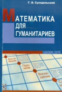Математика для гуманитариев (Г.В. Суходольский) - фото