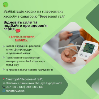 Реабілітація при гіпертонічній хворобі у санаторії «Березовий гай» - фото