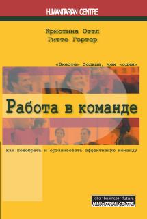 Работа в команде (Кристина Оттл, Гитте Гертер) - фото