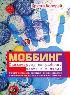 Моббинг. Психотеррор на рабочем месте и в школе (Криста Колодей) - фото