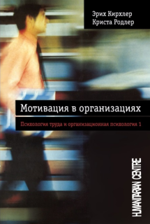 Мотивация в организациях (Эрих Кирхлер, Криста Родлер) - фото