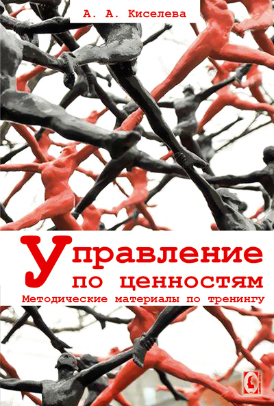 Управление по ценностям (А.А. Киселева), фото 1 Управление по ценностям (А.А. Киселева), фото 1
