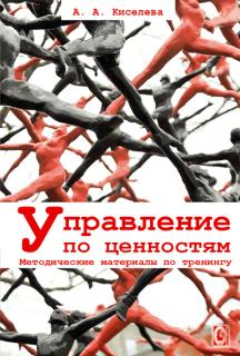 Управление по ценностям (А.А. Киселева) - фото