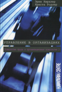 Управление в организациях (Эрих Кирхлер, Криста Родлер) - фото