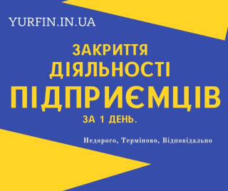 Закрити ФОП, підприємство в Україні за 1 день (недорого) - фото