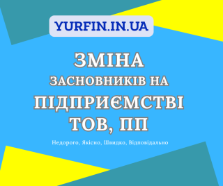 Зміна засновників ТОВ, ПП, підприємства за 1 день. - фото