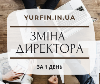 Зміна директора ТОВ, ПП, підприємства за 1 день. - фото