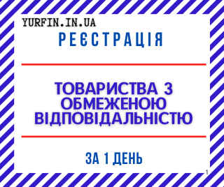 Реєстрація Товариства з Обмеженою Відповідальністю з ПДВ, єдиним податком (недорого) - фото