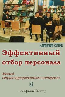 Эффективный отбор персонала (Вольфганг Йеттер) - фото