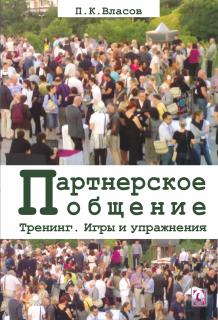 Партнерское общение. Тренинг. Игры и упражнения (П.К. Власов) - фото
