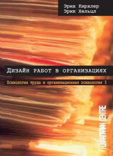 Дизайн работ в организациях (Эрих Кирхлер, Эрик Хёльцл) - фото