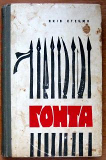 ГОНТА (історична повість). Яків Стецюк - фото