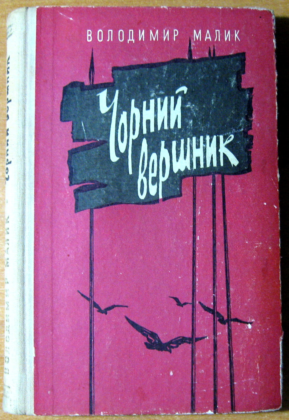 ЧОРНИЙ ВЕРШНИК. Володимир Малик, фото 1 ЧОРНИЙ ВЕРШНИК. Володимир Малик, фото 1