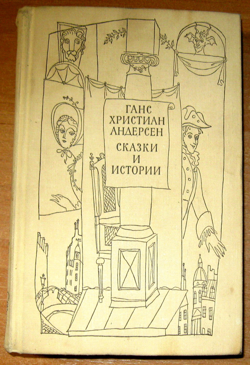 СКАЗКИ И ИСТОРИИ ( в двух томах). Ганс Христиан Андерсен, фото 1 СКАЗКИ И ИСТОРИИ ( в двух томах). Ганс Христиан Андерсен, фото 1