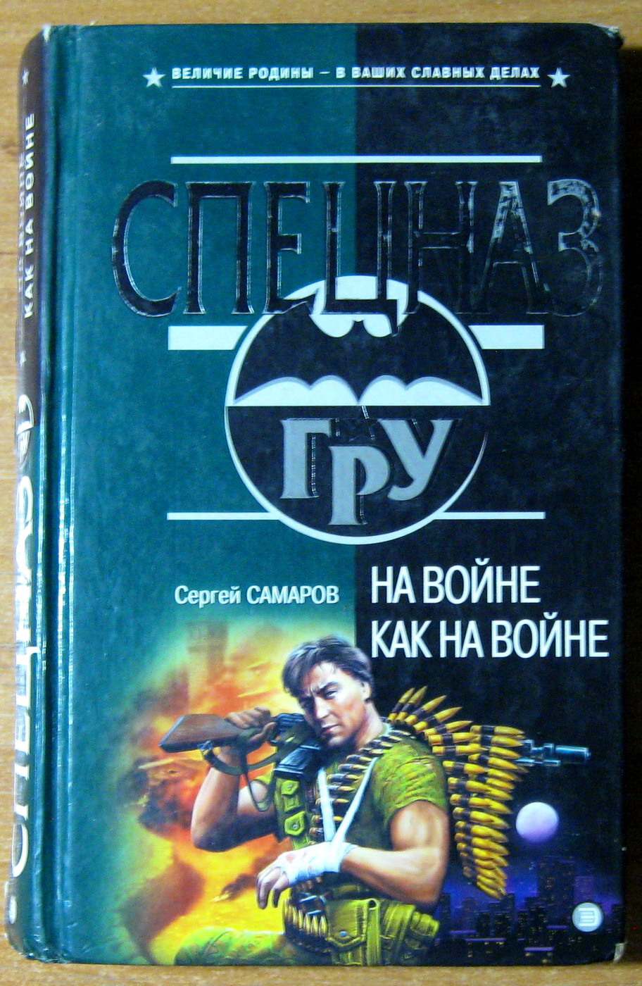 НА ВОЙНЕ КАК НА ВОЙНЕ. Сергей Самаров, фото 1 НА ВОЙНЕ КАК НА ВОЙНЕ. Сергей Самаров, фото 1