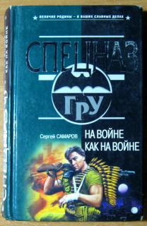 НА ВОЙНЕ КАК НА ВОЙНЕ. Сергей Самаров - фото