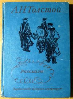 РАССКАЗЫ. Л.Н.Толстой - фото