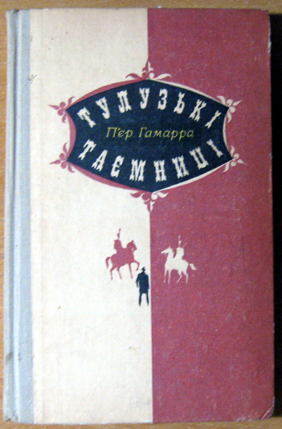 ТУЛУЗЬКІ ТАЄМНИЦІ (роман) П’єр Гамарра, фото 1 ТУЛУЗЬКІ ТАЄМНИЦІ (роман) П’єр Гамарра, фото 1