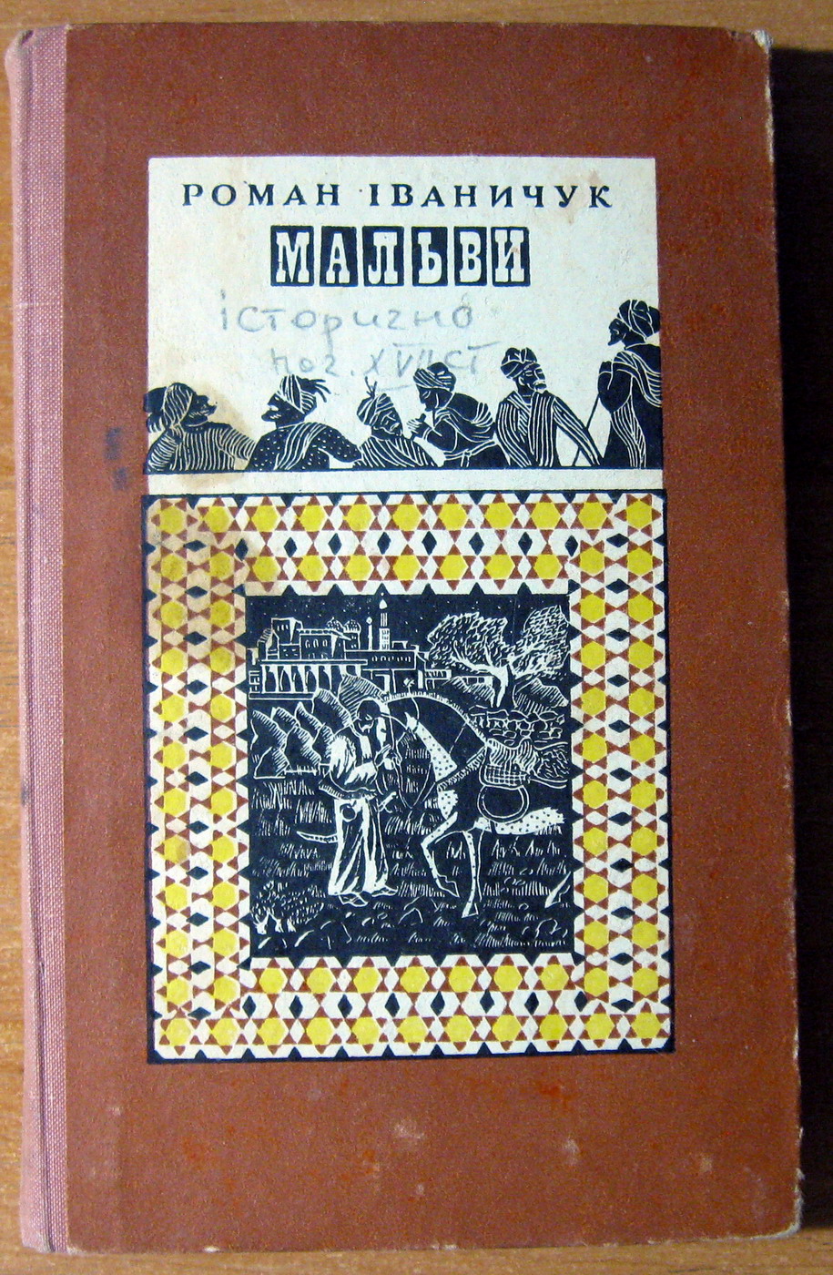 МАЛЬВИ (історичний роман). Роман Іваничук, фото 1 МАЛЬВИ (історичний роман). Роман Іваничук, фото 1