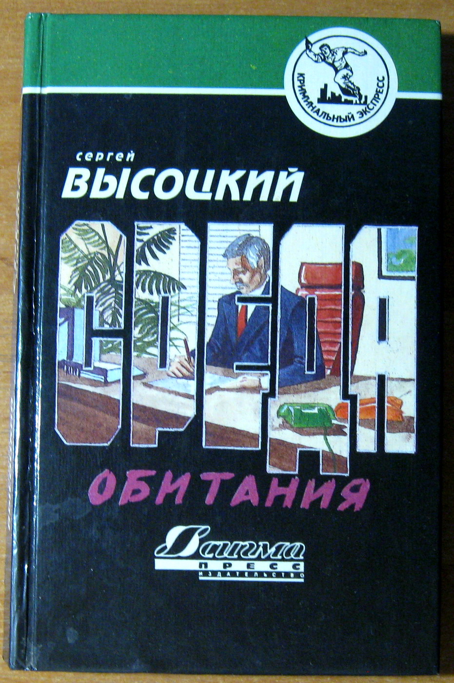 СРЕДА ОБИТАНИЯ (Роман) Сергей Высоцкий, фото 1 СРЕДА ОБИТАНИЯ (Роман) Сергей Высоцкий, фото 1