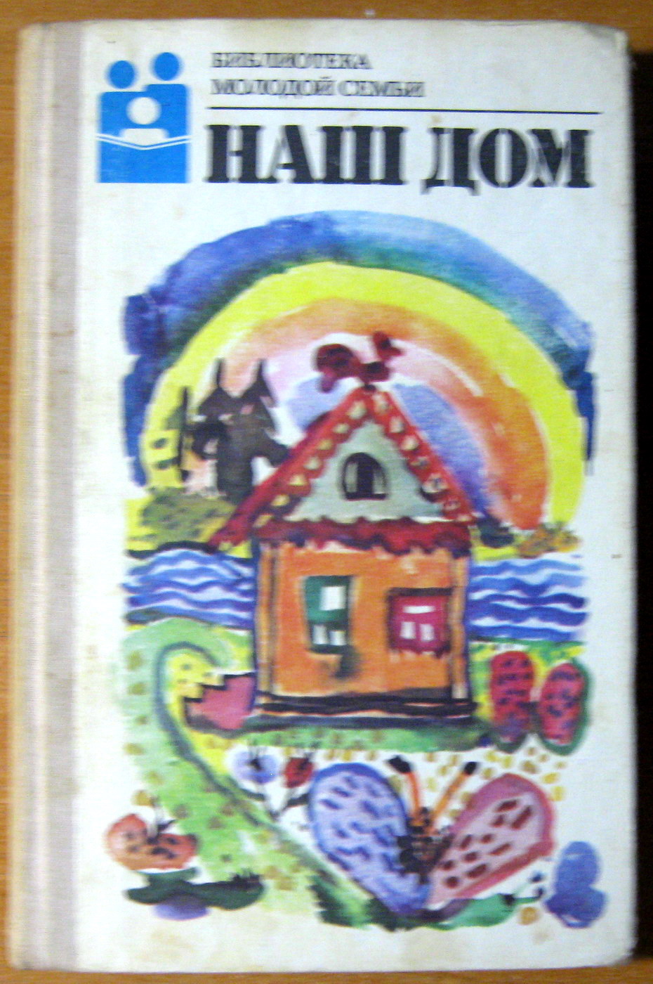 НАШ ДОМ. Составитель – Н.А.Андреев, фото 1 НАШ ДОМ. Составитель – Н.А.Андреев, фото 1