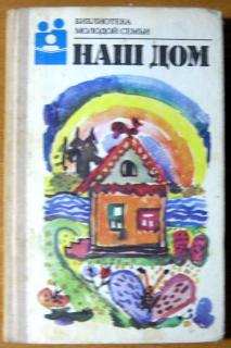НАШ ДОМ. Составитель – Н.А.Андреев - фото