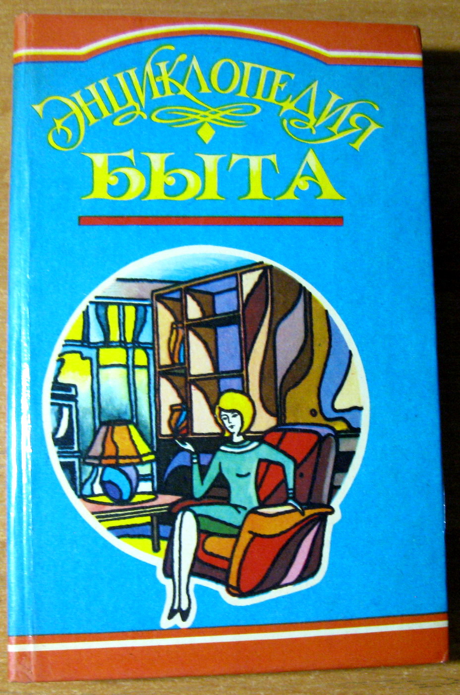 ЭНЦИКЛОПЕДИЯ БЫТА. Составители Р.В.Андреева, Е.Г.Посвежинный, фото 1 ЭНЦИКЛОПЕДИЯ БЫТА. Составители Р.В.Андреева, Е.Г.Посвежинный, фото 1