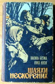 ШЛЯХИ НЕСКОРЕНИХ. Василь Бегма, Лука Кизя - фото