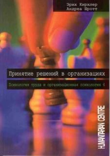 Принятие решений в организациях (Эрих Кирхлер, Андреа Шротт) - фото