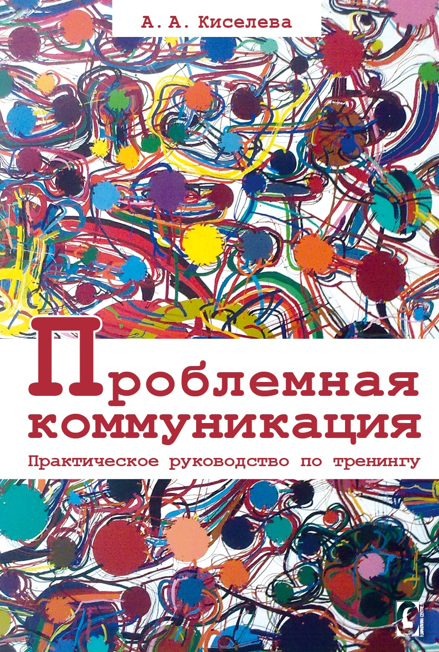 Проблемная коммуникация (А.А. Киселева), фото 1 Проблемная коммуникация (А.А. Киселева), фото 1