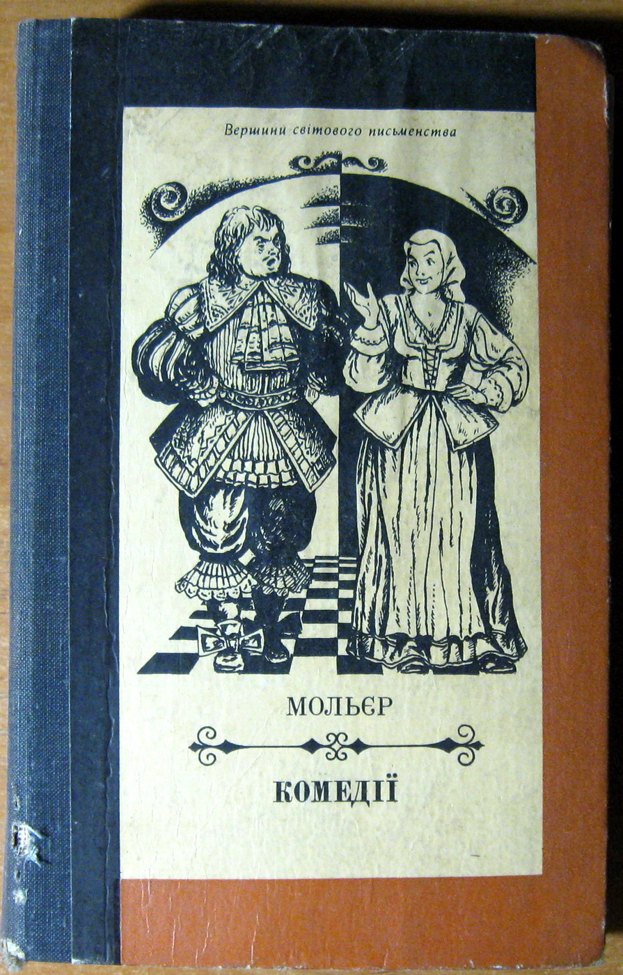 Комедії. Мольєр, фото 1 Комедії. Мольєр, фото 1