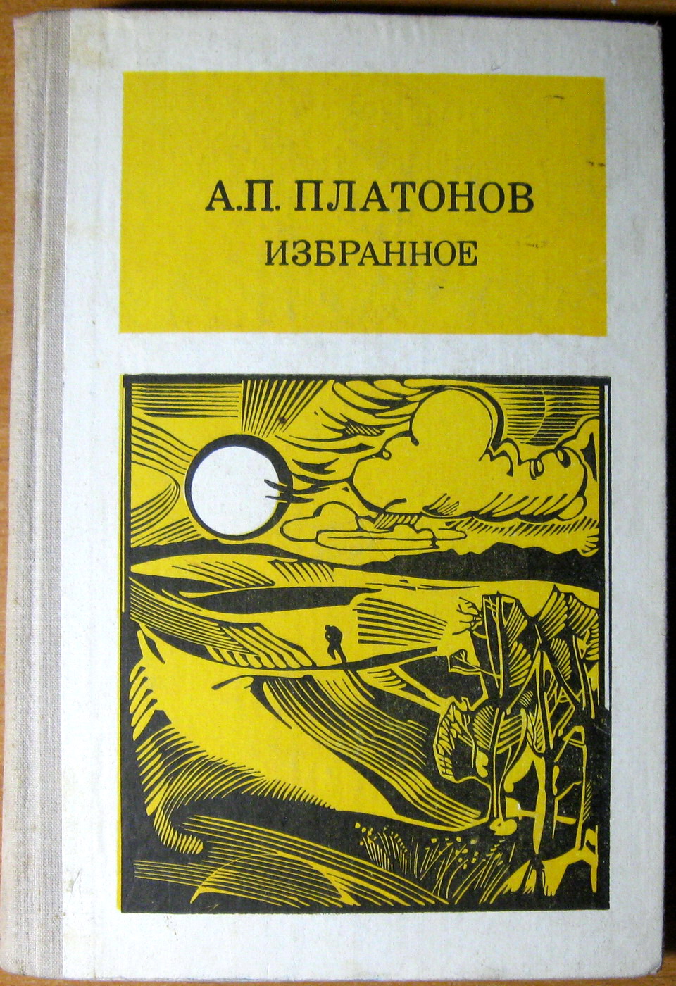 Избранное. А.П. Платонов, фото 1 Избранное. А.П. Платонов, фото 1