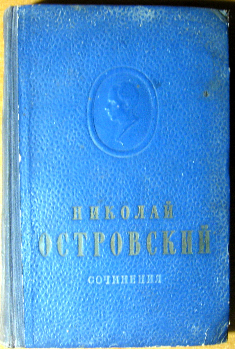 Сочинения. Николай Островский, фото 1 Сочинения. Николай Островский, фото 1
