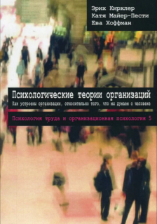 Психологические теории организаций (Э. Кирхлер) - фото