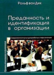 Преданность и идентификация в организации (Рольф ван Дик) - фото