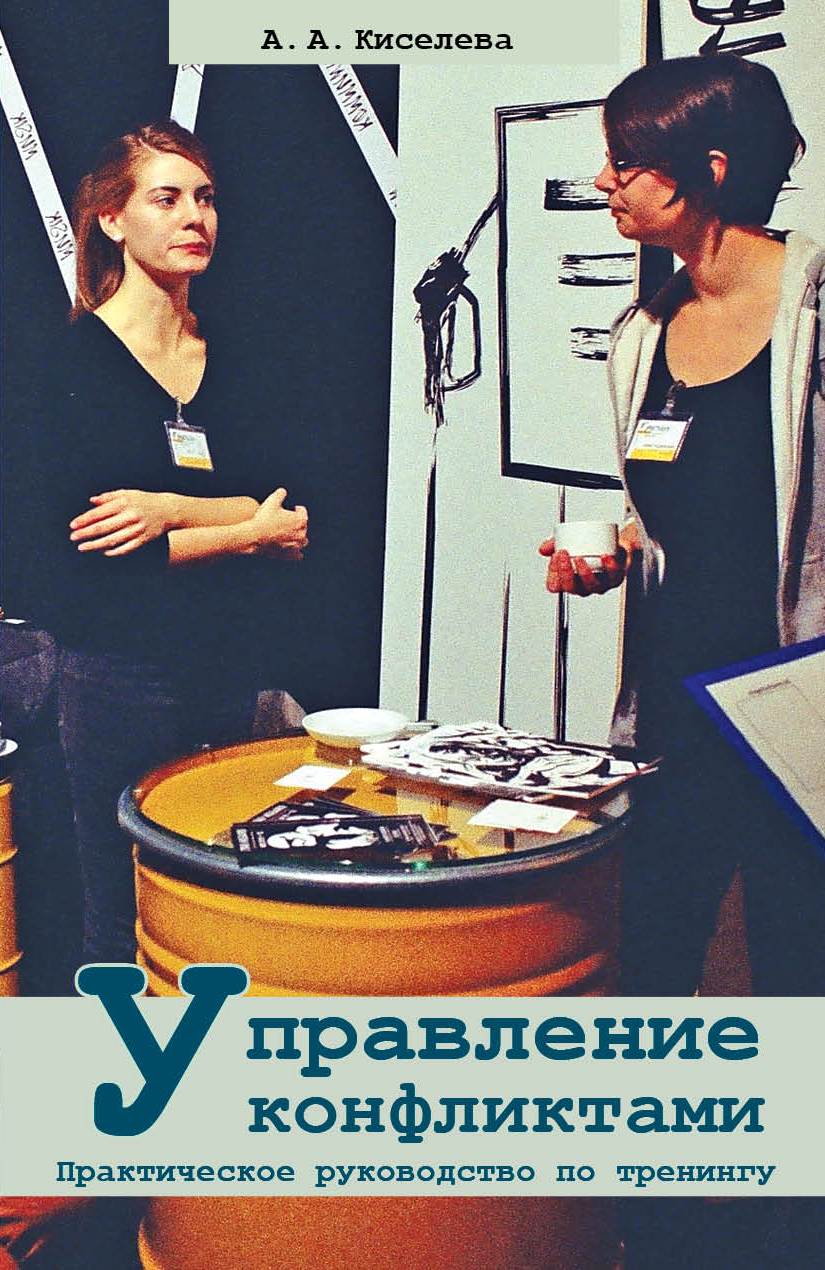 Управление конфликтами (А.А. Киселева), фото 1 Управление конфликтами (А.А. Киселева), фото 1