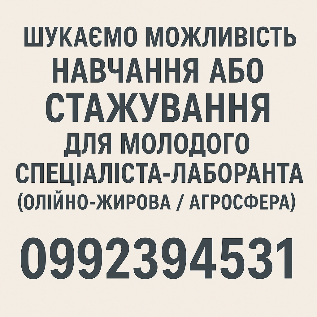 Шукаємо можливість навчання або стажування для молодого спеціаліста-лаборанта, фото 1 Шукаємо можливість навчання або стажування для молодого спеціаліста-лаборанта, фото 1