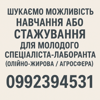 Шукаємо можливість навчання або стажування для молодого спеціаліста-лаборанта Шукаємо можливість навчання або стажування для молодого спеціаліста-лаборанта