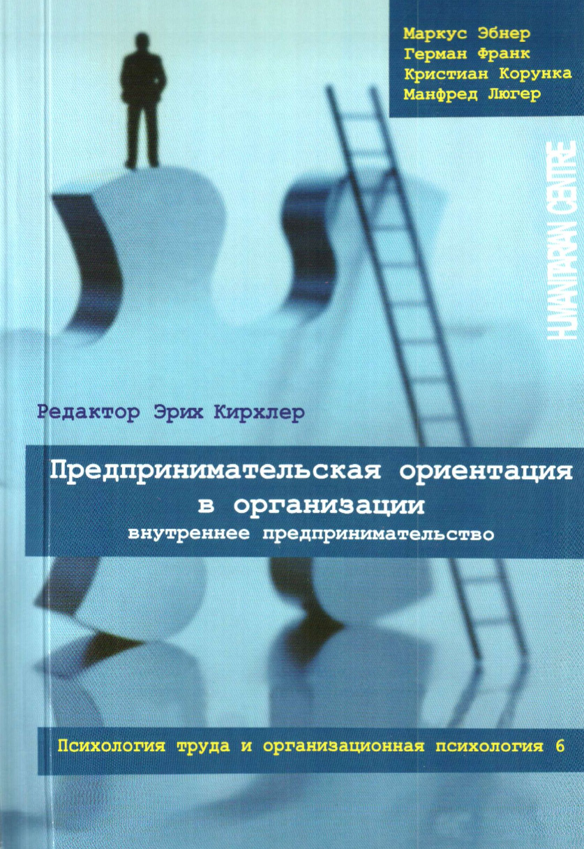 Предпринимательская ориентация в организации (М. Эбнер), фото 1 Предпринимательская ориентация в организации (М. Эбнер), фото 1