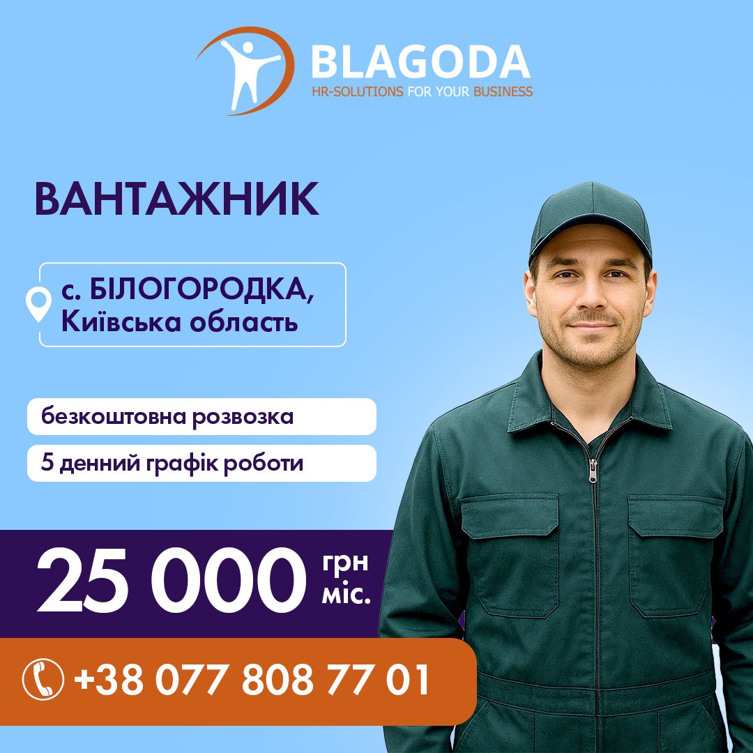 В А Н Т А Ж Н И К на склад с. БІЛОГОРОДКА, фото 1 В А Н Т А Ж Н И К на склад с. БІЛОГОРОДКА, фото 1