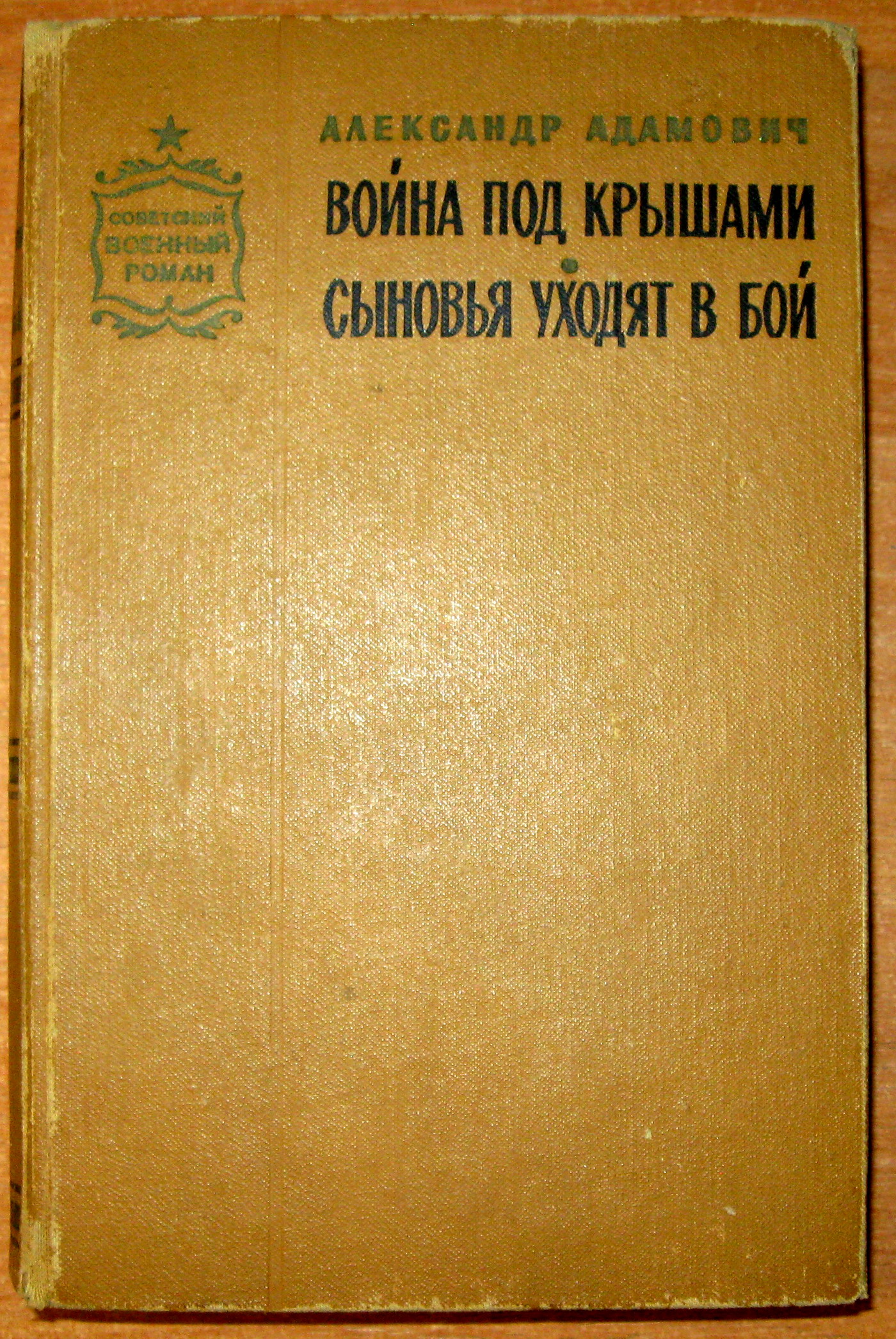 ВОЙНА ПОД КРЫШАМИ. СЫНОВЬЯ УХОДЯТ В БОЙ. А. Адамович., фото 1 ВОЙНА ПОД КРЫШАМИ. СЫНОВЬЯ УХОДЯТ В БОЙ. А. Адамович., фото 1