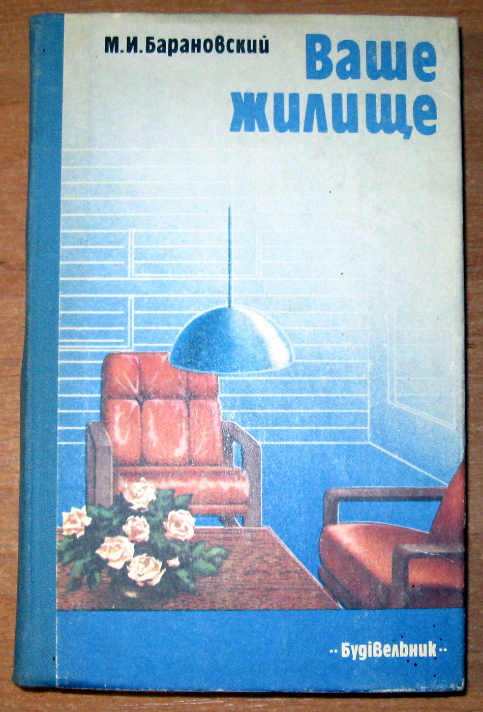 ВАШЕ ЖИЛИЩЕ. М.И. Барановский, фото 1 ВАШЕ ЖИЛИЩЕ. М.И. Барановский, фото 1