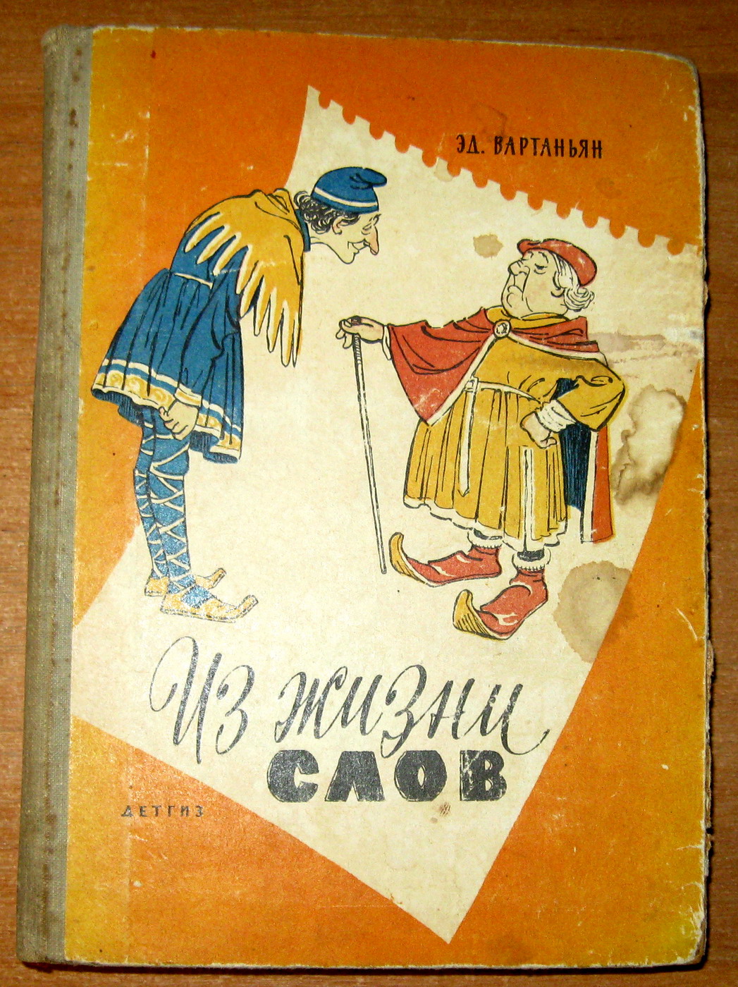 ИЗ ЖИЗНИ СЛОВ. Э. Вартанян, фото 1 ИЗ ЖИЗНИ СЛОВ. Э. Вартанян, фото 1