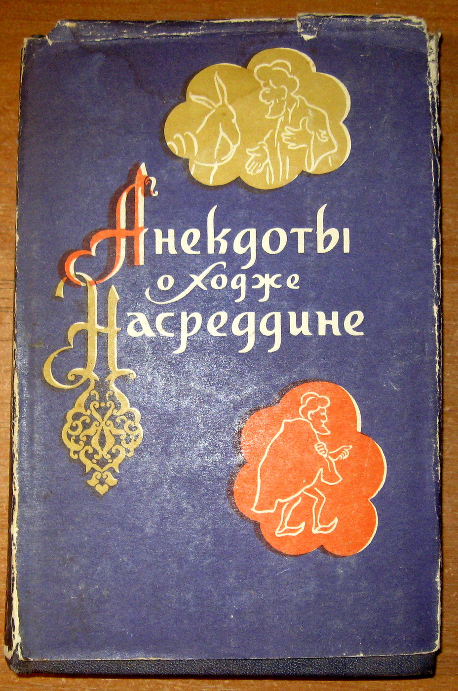 АНЕКДОТЫ О ХОДЖЕ НАСРЕДДИНЕ. Редактор Ю. Брегель, фото 1 АНЕКДОТЫ О ХОДЖЕ НАСРЕДДИНЕ. Редактор Ю. Брегель, фото 1