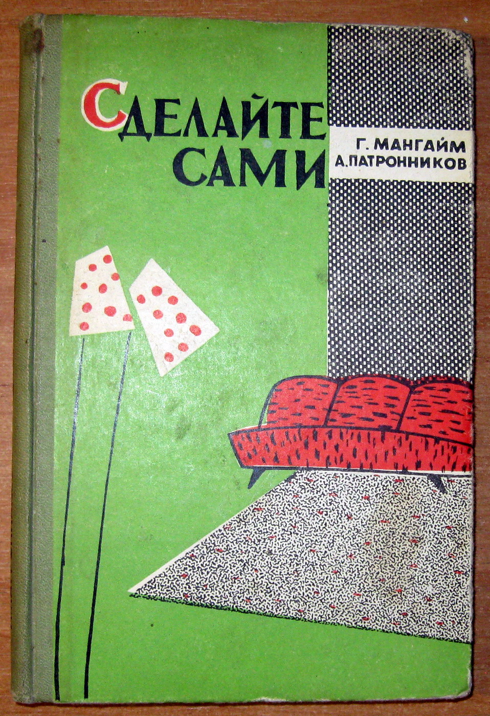 СДЕЛАЙТЕ САМИ. Г.Мангайм, А.Патронников, фото 1 СДЕЛАЙТЕ САМИ. Г.Мангайм, А.Патронников, фото 1