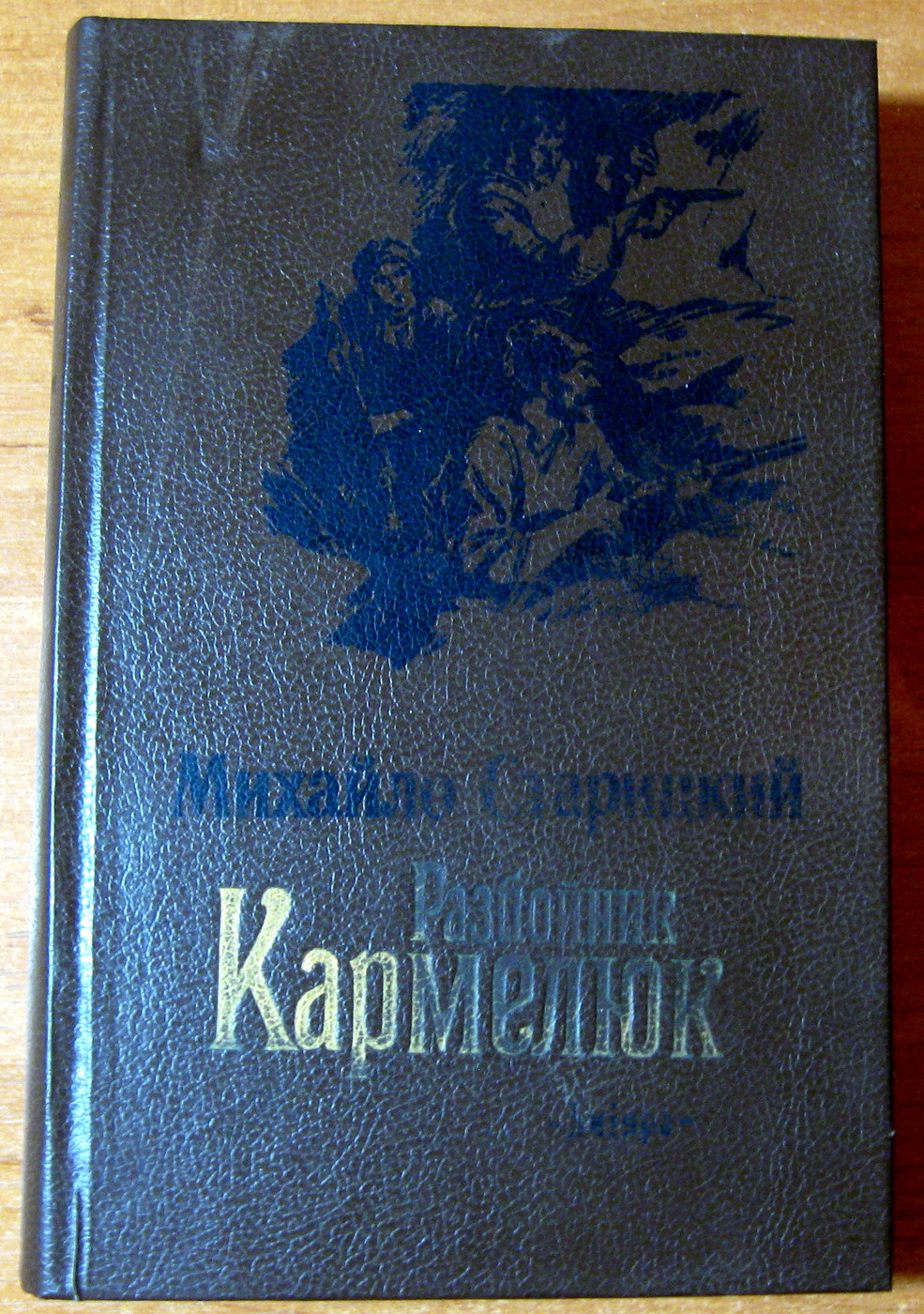 РАЗБОЙНИК КАРМЕЛЮК. М. Старицкий, фото 1 РАЗБОЙНИК КАРМЕЛЮК. М. Старицкий, фото 1