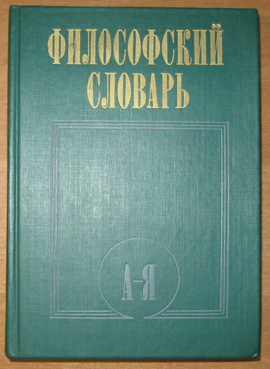 ФИЛОСОФСКИЙ СЛОВАРЬ. Под редакцией И.Т.Фролова, фото 1 ФИЛОСОФСКИЙ СЛОВАРЬ. Под редакцией И.Т.Фролова, фото 1