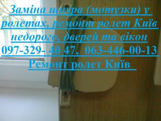 Заміна шнура (мотузки) у ролетах, ремонт ролет Київ недорого, дверей та вікон - фото