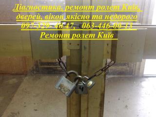 Діагностика, ремонт ролет Київ, дверей, вікон якісно та недорого - фото