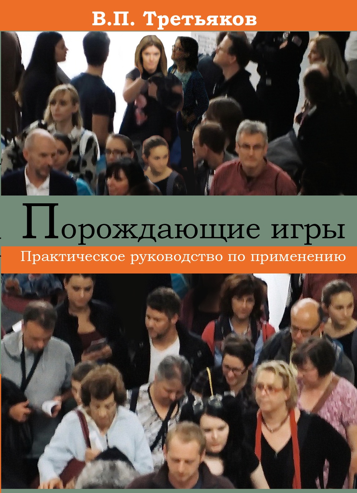 Порождающие игры (В.П. Третьяков), фото 1 Порождающие игры (В.П. Третьяков), фото 1